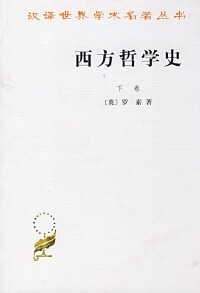 《西方哲學史》下卷