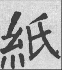 楷書 顏真卿 《楷書字典》