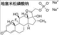 地塞米松磷酸鈉注射液