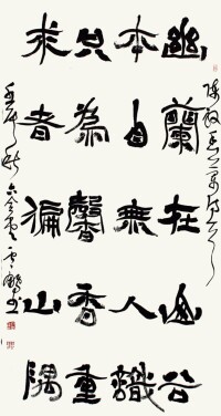 劉雲鵬隸書《陳毅詩一首》