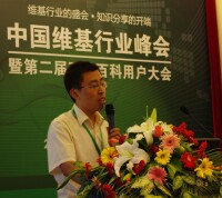 田志剛在中國維基行業峰會演講