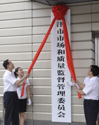 天津市市場和質量監督管理委員會