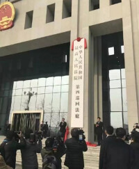 最高法院院長周強和河南省委書記謝伏瞻出席揭牌儀式