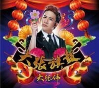 白水煮一切[大張偉演唱歌曲]