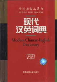 現代漢英詞典[中國地質大學出版社2004年版]