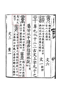 《說文解字》書影