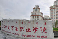 滿洲里俄語職業學院