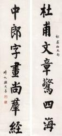 法式善書法對聯