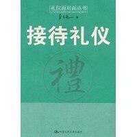 接待禮儀[金正昆所著、中國人民大學出版社出版的圖書]