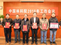 中國林業科學研究院工作會議