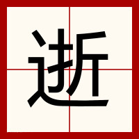 田字格中的“逝”字