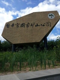 晉華宮礦國家礦山公園風景