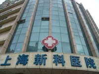 上海新科醫院