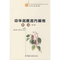 崔應珉《中華名醫名方薪傳》