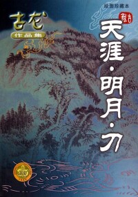 古龍慘遭腰斬的小說《天涯·明月·刀》