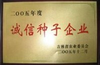 吉林省誠信種子企業