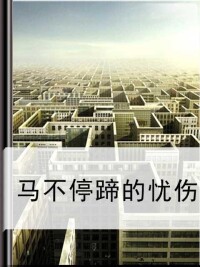 馬不停蹄的憂傷[李曉萌著小說]