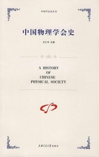 中國物理學會史