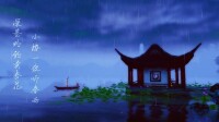 小樓一夜聽春雨[古龍作品《圓月彎刀》詩句]