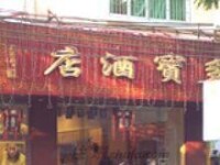 廣州多寶酒店