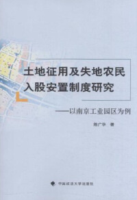 《土地徵用及失地農民入股安置制度研究》