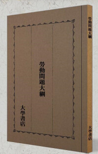 紀念國立勞動大學的上海大學書店版《勞動問題大綱》 陳振鷺著，複印本