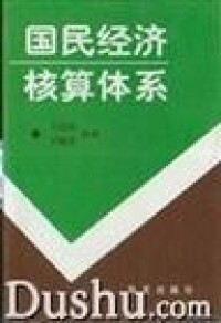 國民經濟核算體系