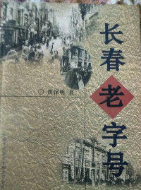 曹保明的新作《長春老字號》