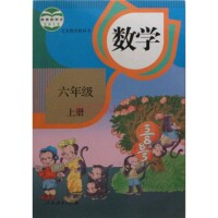 人教版新版六年級數學書上冊