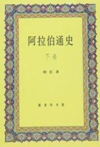 阿拉伯通史 下冊