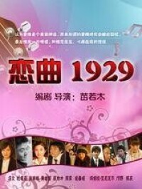 戀曲1929