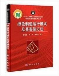 綠色製造運行模式及其實施方法