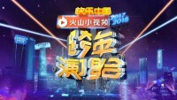 2017-2018年湖南衛視跨年演唱會