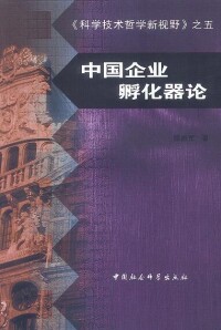 顏振軍《中國企業孵化器論》