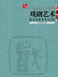 戲劇藝術：上海戲劇學院學報
