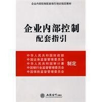 企業內部控制配套指引[2010年立信會計出版社出版圖書]