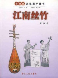 江南絲竹[2009年浙江人民出版社出版書籍]