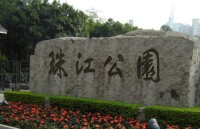 廣州珠江公園