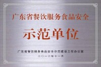 廣東省餐飲服務食品安全示範單位