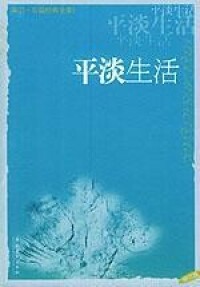 平淡生活[海岩著言情小說]