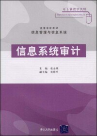 信息系統審計[張金城主編書籍]