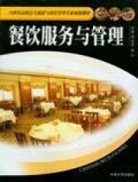 餐飲服務與管理[2006年中南大學出版社出版的圖書]