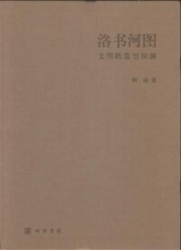 洛書河圖[阿城所著書籍]