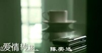 愛情轉移 MV圖片