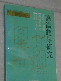 高溫超導相關書籍