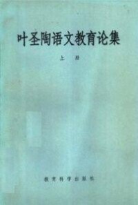 《葉聖陶語文教育論集》