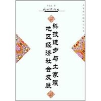 科技進步與土家族地區經濟社會發展