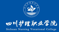 四川護理職業學院