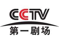 CCTV-第一劇場