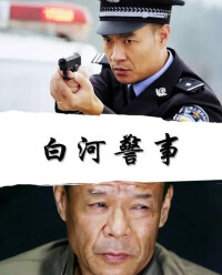 白河警事